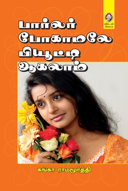 பார்லர் போகாமலே பியூட்டி ஆகலாம் பார்லர் போகாமலே பியூட்டி ஆகலாம்