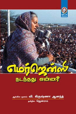 எமர்ஜென்ஸி _ நடந்தது என்ன? எமர்ஜென்ஸி _ நடந்தது என்ன?