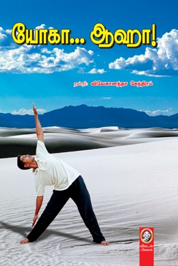 யோகா... ஆஹா! யோகா... ஆஹா!