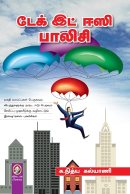 டேக் இட் ஈஸி பாலிசி டேக் இட் ஈஸி பாலிசி