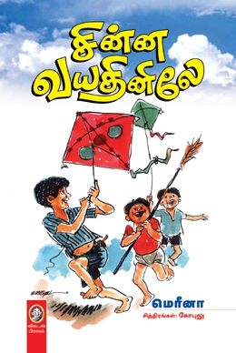 சின்ன வயதினிலே சின்ன வயதினிலே