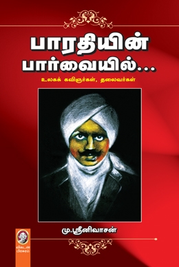 பாரதியின் பார்வையில்... பாரதியின் பார்வையில்...
