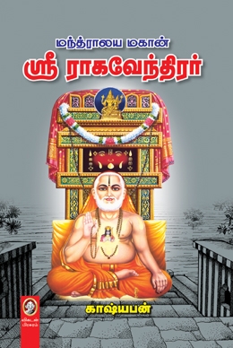 மந்த்ராலய மகான் ஸ்ரீராகவேந்திரர் மந்த்ராலய மகான் ஸ்ரீராகவேந்திரர்