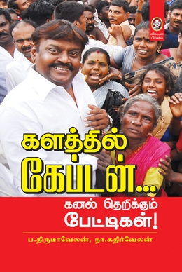 களத்தில் கேப்டன் களத்தில் கேப்டன்