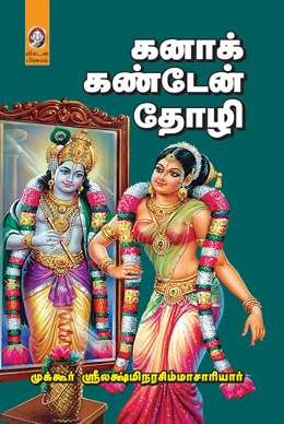 கனாக்கண்டேன் தோழி கனாக்கண்டேன் தோழி