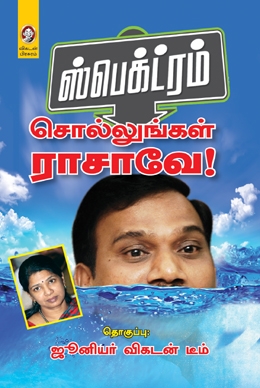 ஸ்பெக்ட்ரம் - சொல்லுங்கள் ராசாவே! ஸ்பெக்ட்ரம் - சொல்லுங்கள் ராசாவே!