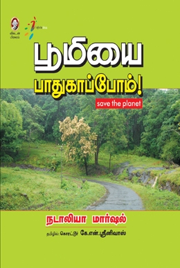 பூமியை பாதுகாப்போம் பூமியை பாதுகாப்போம்