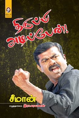 திருப்பி அடிப்பேன் திருப்பி அடிப்பேன்