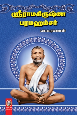ஸ்ரீ ராமகிருஷ்ண பரமஹம்சர் ஸ்ரீ ராமகிருஷ்ண பரமஹம்சர்