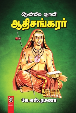 ஆன்மிக ஞானி ஆதிசங்கரர் ஆன்மிக ஞானி ஆதிசங்கரர்
