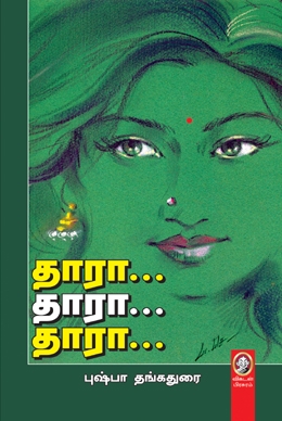 தாரா... தாரா... தாரா... தாரா... தாரா... தாரா...