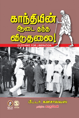 காந்தியின் ஆடை தந்த விடுதலை காந்தியின் ஆடை தந்த விடுதலை