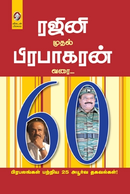 ரஜினி முதல் பிரபாகரன் வரை ரஜினி முதல் பிரபாகரன் வரை