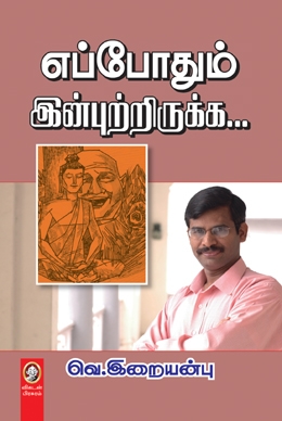 எப்போதும் இன்புற்றிருக்க எப்போதும் இன்புற்றிருக்க