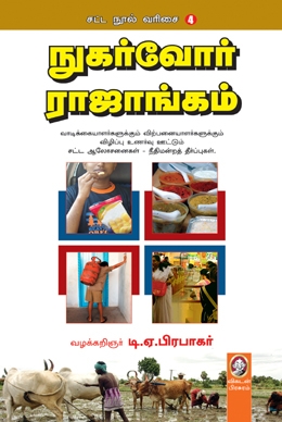 நுகர்வோர் ராஜாங்கம் நுகர்வோர் ராஜாங்கம்