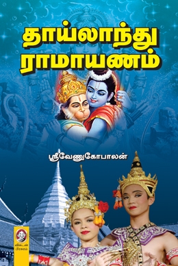 தாய்லாந்து ராமாயணம் தாய்லாந்து ராமாயணம்