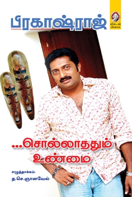 சொல்லாததும் உண்மை சொல்லாததும் உண்மை