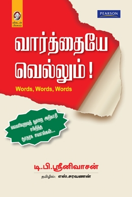 வார்த்தையே வெல்லும்! வார்த்தையே வெல்லும்!