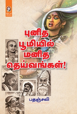 புனித பூமியில் மனித தெய்வங்கள் புனித பூமியில் மனித தெய்வங்கள்