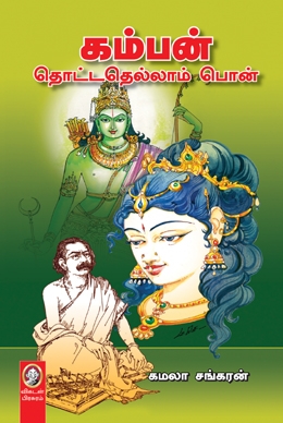 கம்பன் தொட்டதெல்லாம் பொன் கம்பன் தொட்டதெல்லாம் பொன்