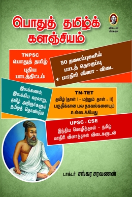 பொதுத் தமிழ்க் களஞ்சியம் பொதுத் தமிழ்க் களஞ்சியம்
