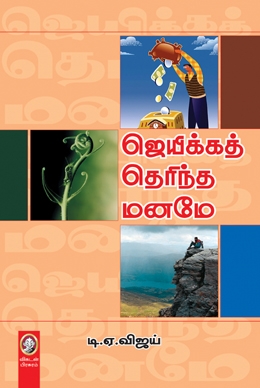 ஜெயிக்கத் தெரிந்த மனமே ஜெயிக்கத் தெரிந்த மனமே