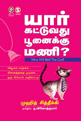 யார் கட்டுவது பூனைக்கு மணி? யார் கட்டுவது பூனைக்கு மணி?
