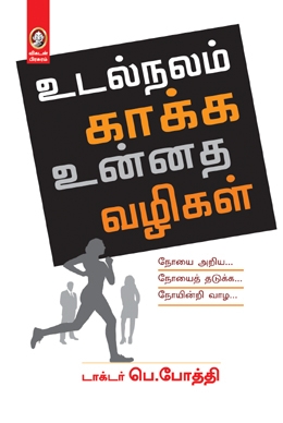 உடல்நலம் காக்க உன்னத வழிகள் உடல்நலம் காக்க உன்னத வழிகள்