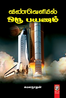 விண்வெளியில் ஒரு பயணம் விண்வெளியில் ஒரு பயணம்