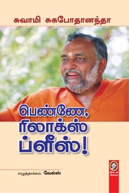 பெண்ணே ரிலாக்ஸ் ப்ளீஸ் பெண்ணே ரிலாக்ஸ் ப்ளீஸ்