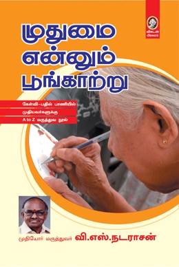 முதுமை என்னும் பூங்காற்று முதுமை என்னும் பூங்காற்று
