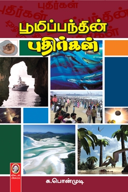 பூமிப்பந்தின் புதிர்கள் பூமிப்பந்தின் புதிர்கள்