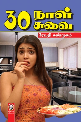 30 நாள் 30 சுவை 30 நாள் 30 சுவை