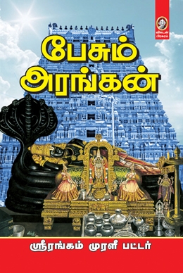 பேசும் அரங்கன் பேசும் அரங்கன்