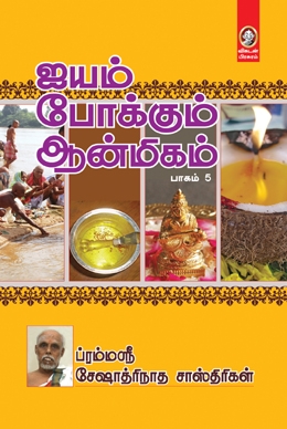 ஐயம் போக்கும் ஆன்மிகம் (பாகம் 5) ஐயம் போக்கும் ஆன்மிகம் (பாகம் 5)