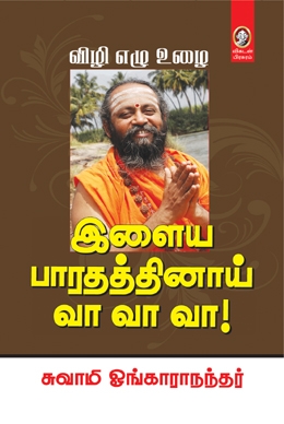 இளைய பாரதத்தினாய் வா வா வா! இளைய பாரதத்தினாய் வா வா வா!