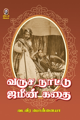 வருச நாட்டு ஜமீன் கதை வருச நாட்டு ஜமீன் கதை