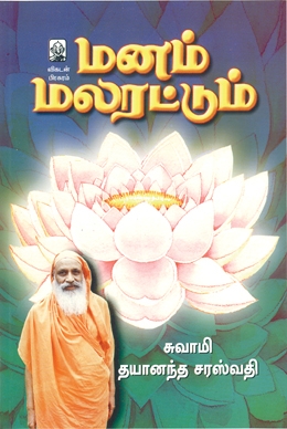 மனம் மலரட்டும் மனம் மலரட்டும்