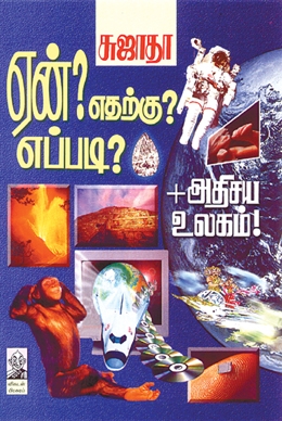 ஏன்? எதற்கு? எப்படி (பாகம் 1) ஏன்? எதற்கு? எப்படி (பாகம் 1)