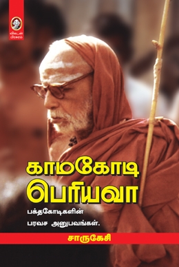 காமகோடி பெரியவா காமகோடி பெரியவா