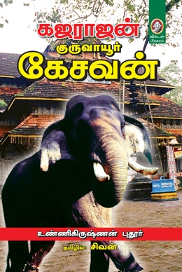 கஜராஜன் குருவாயூர் கேசவன் கஜராஜன் குருவாயூர் கேசவன்