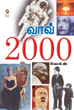 வாவ் 2000 வாவ் 2000