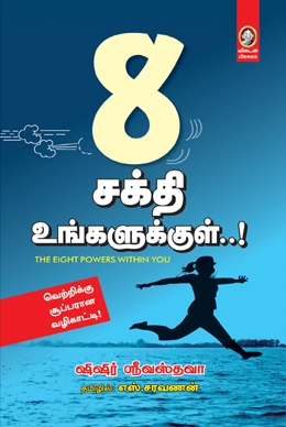 எட்டு சக்தி உங்களுக்குள் எட்டு சக்தி உங்களுக்குள்