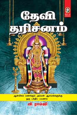 தேவி தரிசனம் தேவி தரிசனம்