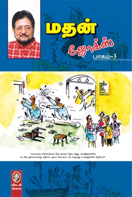 மதன் ஜோக்ஸ் (பாகம் 3) மதன் ஜோக்ஸ் (பாகம் 3)