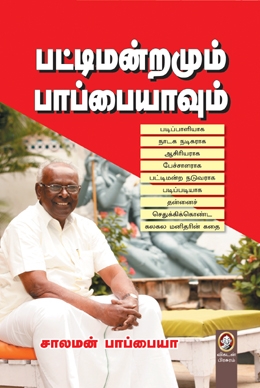 பட்டிமன்றமும் பாப்பையாவும் பட்டிமன்றமும் பாப்பையாவும்