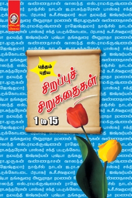 சிறப்புச் சிறுகதைகள் சிறப்புச் சிறுகதைகள்