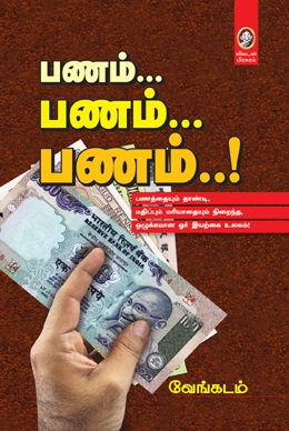 பணம்... பணம்... பணம்..! பணம்... பணம்... பணம்..!