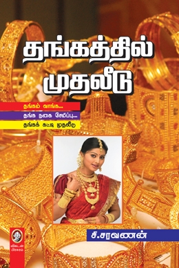 தங்கத்தில் முதலீடு தங்கத்தில் முதலீடு