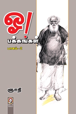 ஓ! பக்கங்கள் (பாகம் 2) ஓ! பக்கங்கள் (பாகம் 2)
